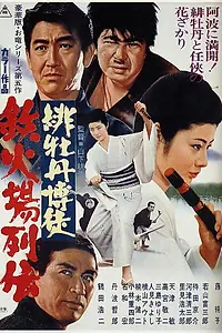 Постер к фильму «Красный Пион: Печально известный игрок (1969)»