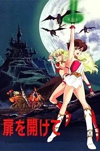 Главный постер аниме «Открывая дверь (1986)»