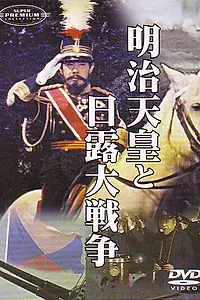 Постер к фильму «Император Мэйдзи и русско-японская война (1957)»