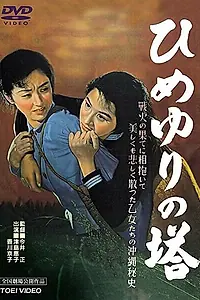Постер к фильму «Памятник лилиям (1953)»