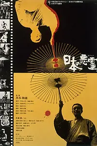 Главный постер фильма «Злые духи Японии (1970)»