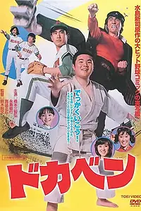 Постер к фильму «Докабэн (1977)»