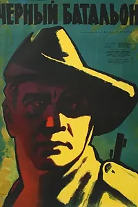 Постер к фильму «Черный батальон (1958)»