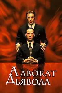 Постер к фильму «Адвокат дьявола (1997)»