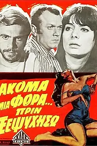 Постер к фильму «Всего лишь раз... Пока ты ещё жив (1970)»
