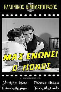 Постер к фильму «Mas enonei o ponos (1964)»