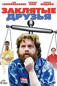 Постер к фильму «Заклятые друзья (2009)»