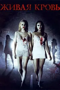 Главный постер фильма «Живая кровь (2009)»
