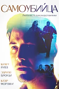 Постер к фильму «Самоубийца (1997)»