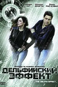 Постер к фильму «Дельфийский эффект (2008)»