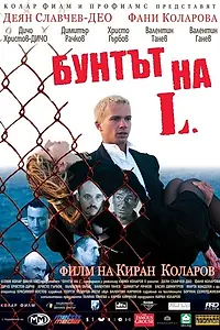 Постер к фильму «Бунт Л. (2006)»