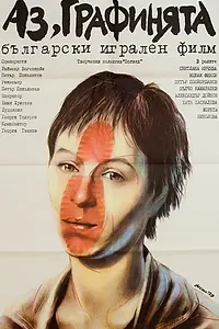 Постер к фильму «Я — графиня (1989)»