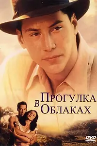 Постер к фильму «Прогулка в облаках (1995)»