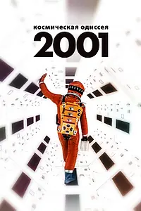 Постер к фильму «2001 год: Космическая одиссея (1968)»