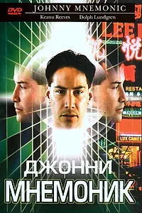 Постер к фильму «Джонни Мнемоник (1995)»