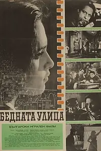 Постер к фильму «Бедная улица (1960)»