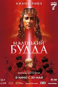 Главный постер фильма «Маленький Будда (1993)»