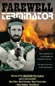 Постер к фильму «Прощай, терминатор! (1987)»