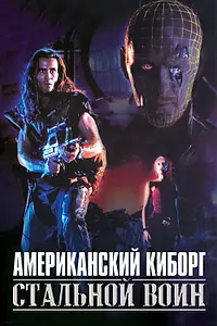 Главный постер фильма «Американский киборг: Стальной воин (1993)»