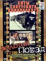 Постер к фильму «Золотой поезд (1985)»