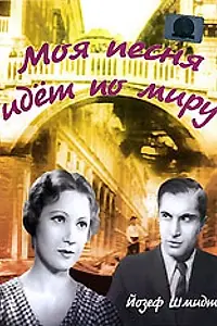 Главный постер фильма «Моя песня идет по миру (1934)»