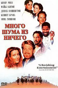 Постер к фильму «Много шума из ничего (1993)»
