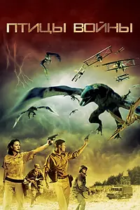 Постер к фильму «Птицы войны (2008)»