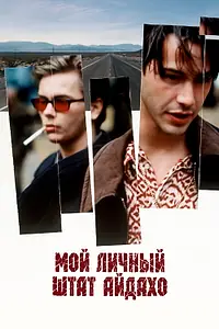 Постер к фильму «Мой личный штат Айдахо (1991)»