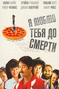 Постер к фильму «Я люблю тебя до смерти (1990)»