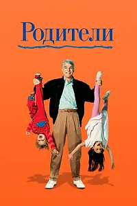 Постер к фильму «Родители (1989)»