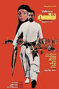 Постер к фильму «Тангсир (1973)»