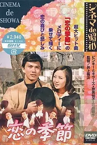 Постер к фильму «Сезон слез (1969)»