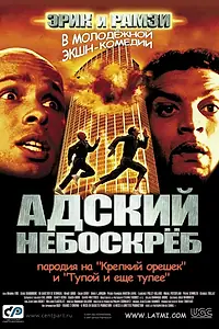 Постер к фильму «Адский небоскреб (2001)»