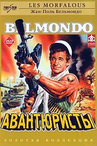 Главный постер фильма «Авантюристы (1984)»