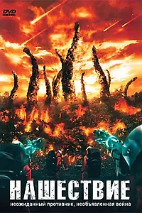 Главный постер фильма «Нашествие (2008)»