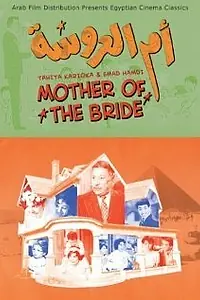 Постер к фильму «Imm el aroussa (1964)»