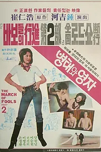 Постер к фильму «Пён-тхэ и Ён-джа (1979)»