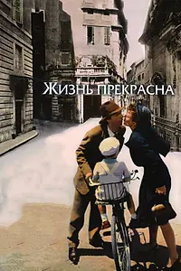 Постер к фильму «Жизнь прекрасна (1997)»