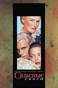 Главный постер фильма «Опасные связи (1988)»