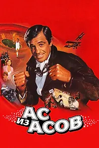 Постер к фильму «Ас из асов (1982)»