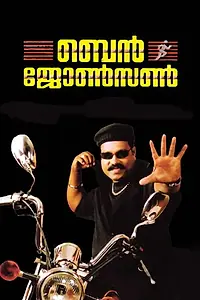 Постер к фильму «Ben Johnson (2005)»