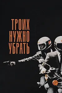 Главный постер фильма «Троих нужно убрать (1980)»