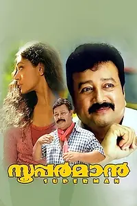 Постер к фильму «Супермен (1997)»
