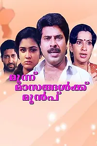 Главный постер фильма «Moonnu Masangalkku Munpu (1986)»
