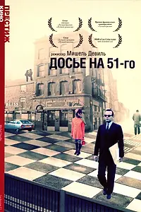 Главный постер фильма «Досье на 51-го (1978)»