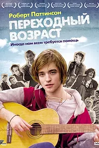 Главный постер фильма «Переходный возраст (2008)»