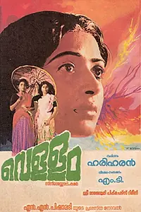Постер к фильму «Vellam (1984)»