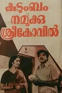 Главный постер фильма «Kudumbam Namakku Sreekovil (1978)»