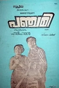 Главный постер фильма «Panchami (1976)»