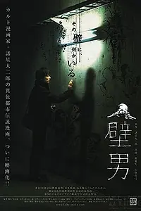 Постер к фильму «Человек в стене (2006)»